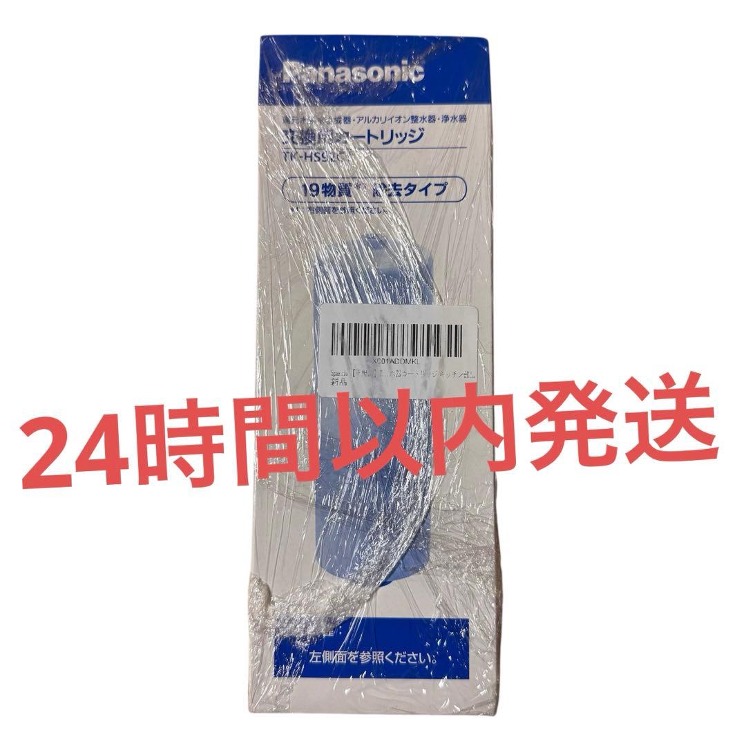 パナソニック 還元水素水生成器 カートリッジ TK-HS92C1 新品未開封