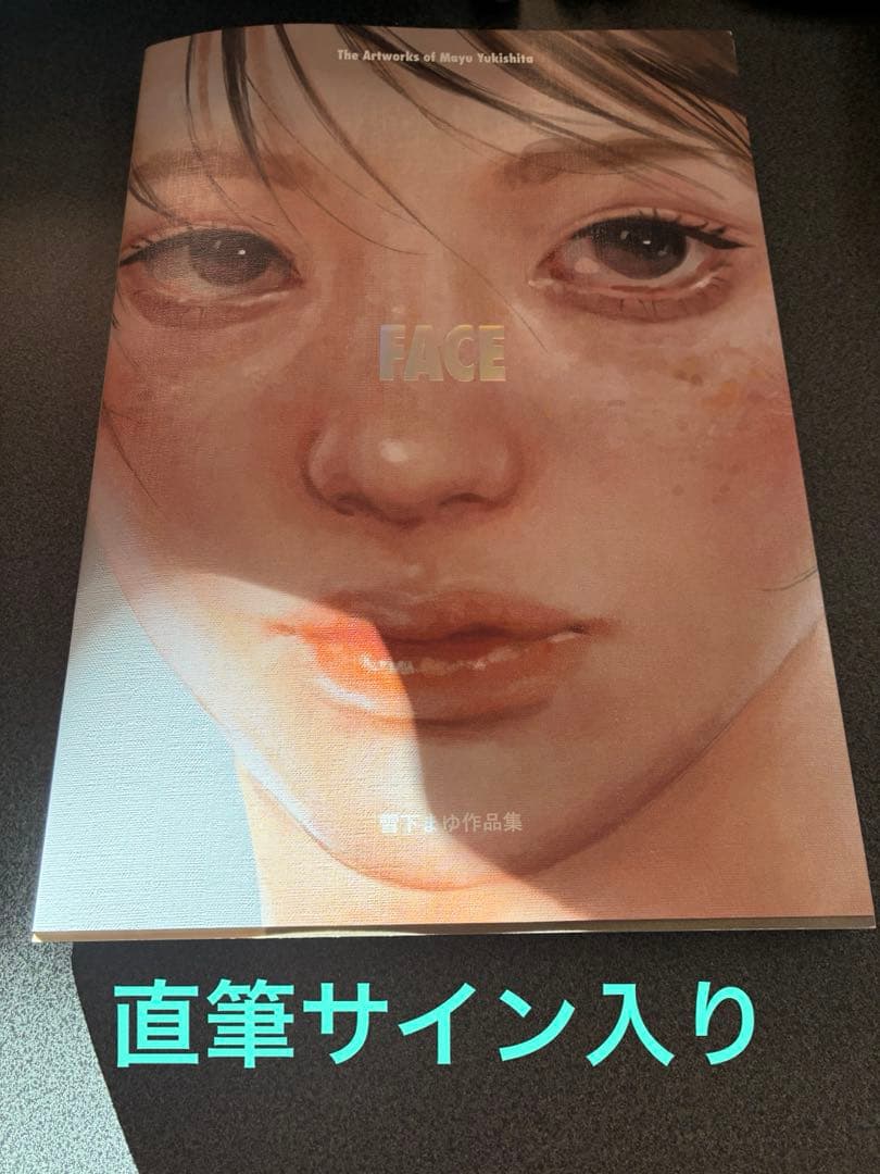 雪下まゆ　最新作品集　直筆サイン入り