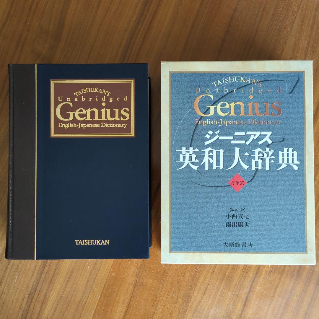 ジーニアス英和大辞典