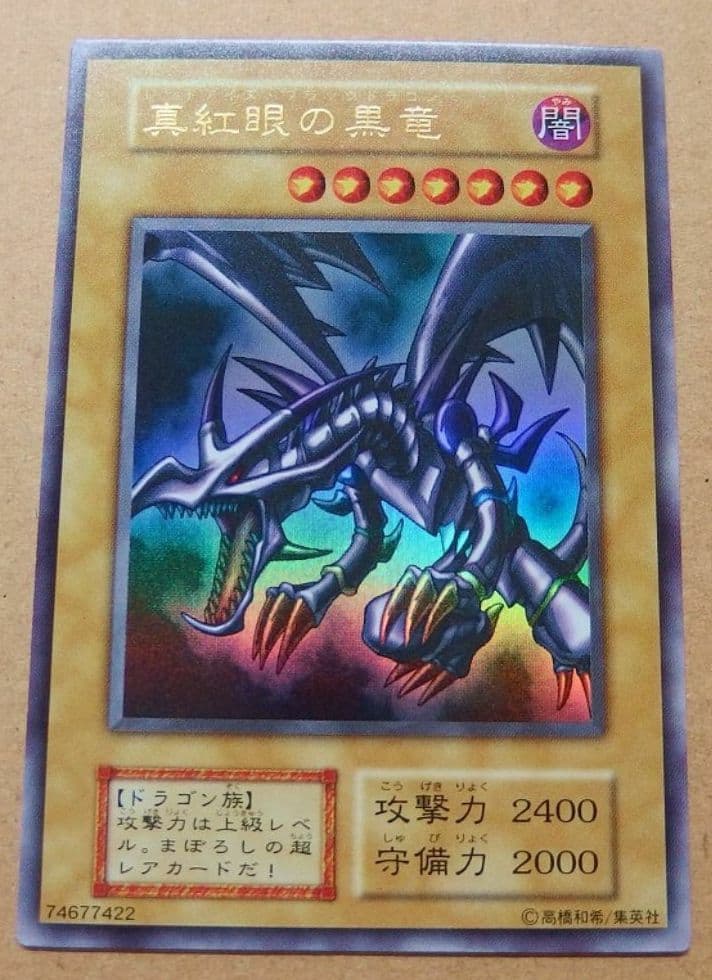 遊戯王　初期　レッドアイズブラックドラゴン　ウルトラ　極美