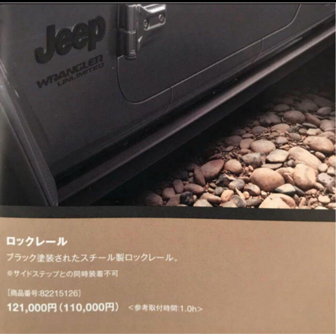 JEEP JL ラングラー　純正　ロックレール