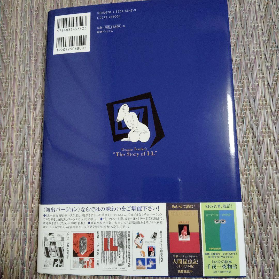I.L (アイエル) 初版限定版 手塚治虫