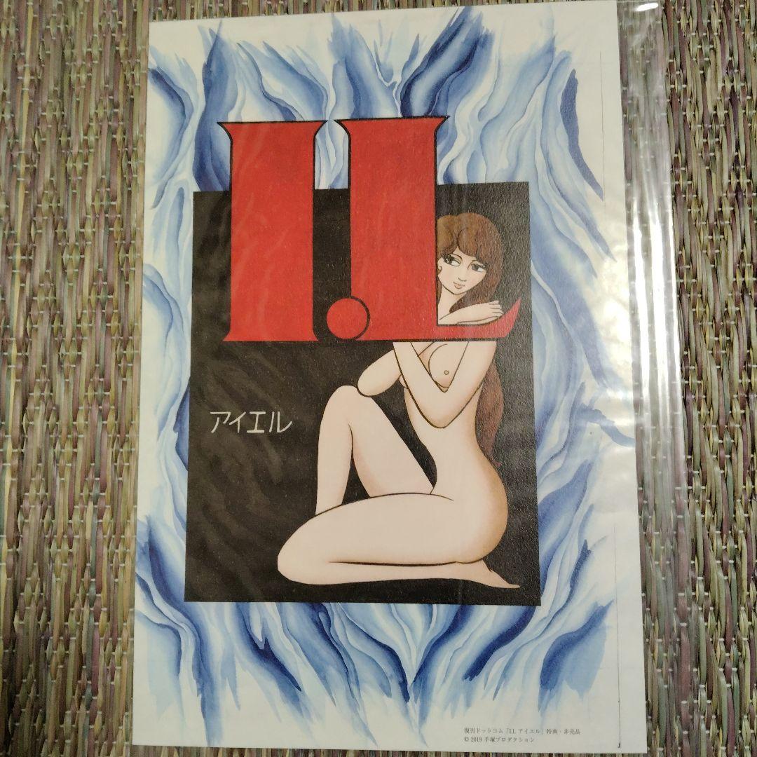 I.L (アイエル) 初版限定版 手塚治虫