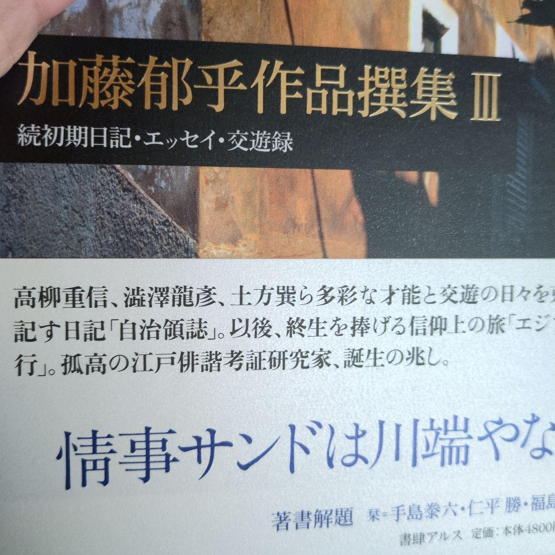 加藤郁乎作品撰集 1 〜3