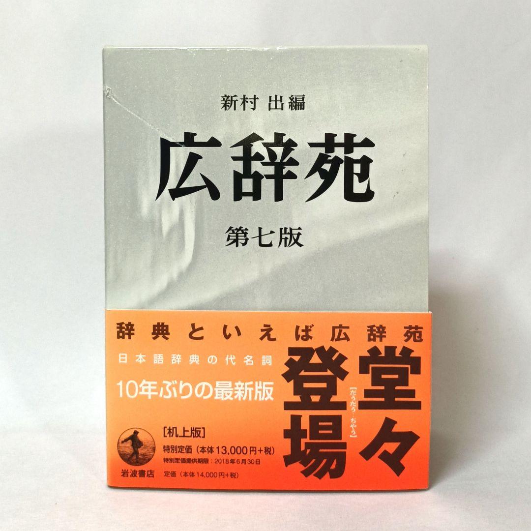 広辞苑 第七版 机上版 岩波書店