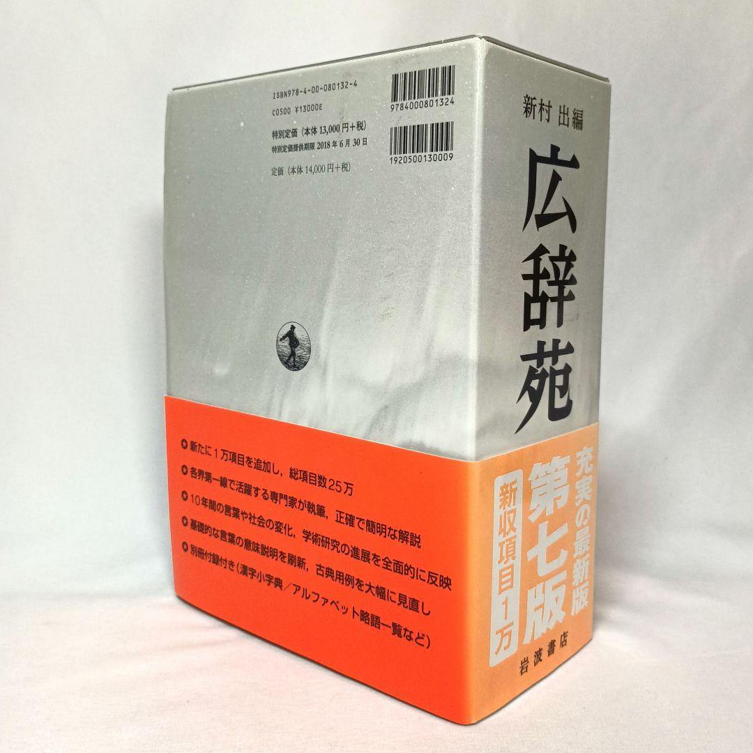 広辞苑 第七版 机上版 岩波書店