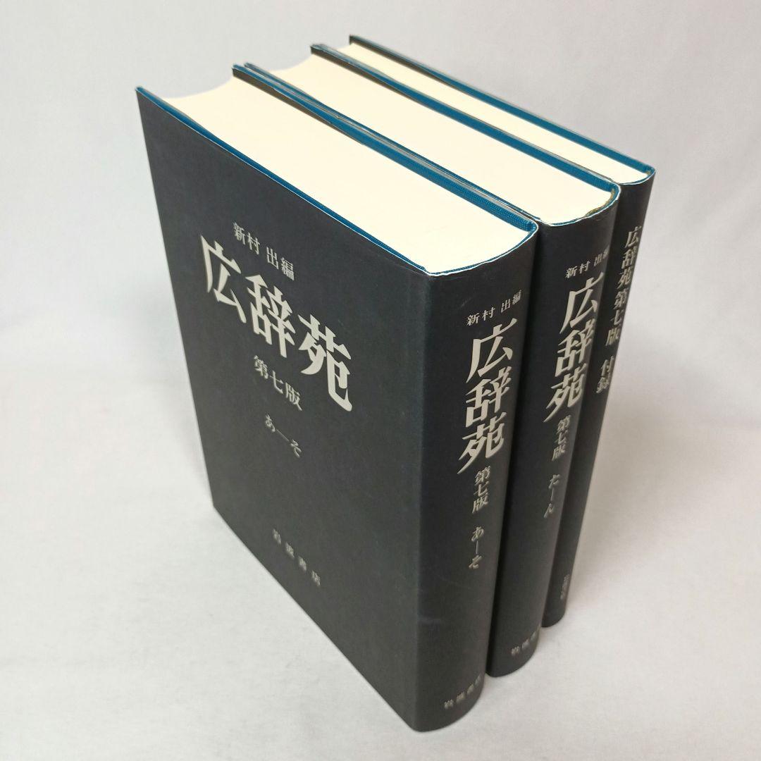 広辞苑 第七版 机上版 岩波書店