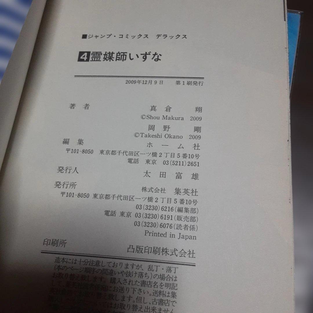 特典付き霊媒師いずな全20巻(全巻初版本、帯付き)