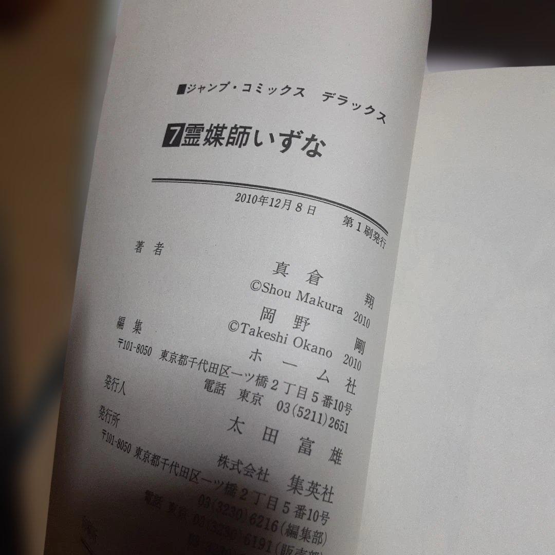 特典付き霊媒師いずな全20巻(全巻初版本、帯付き)