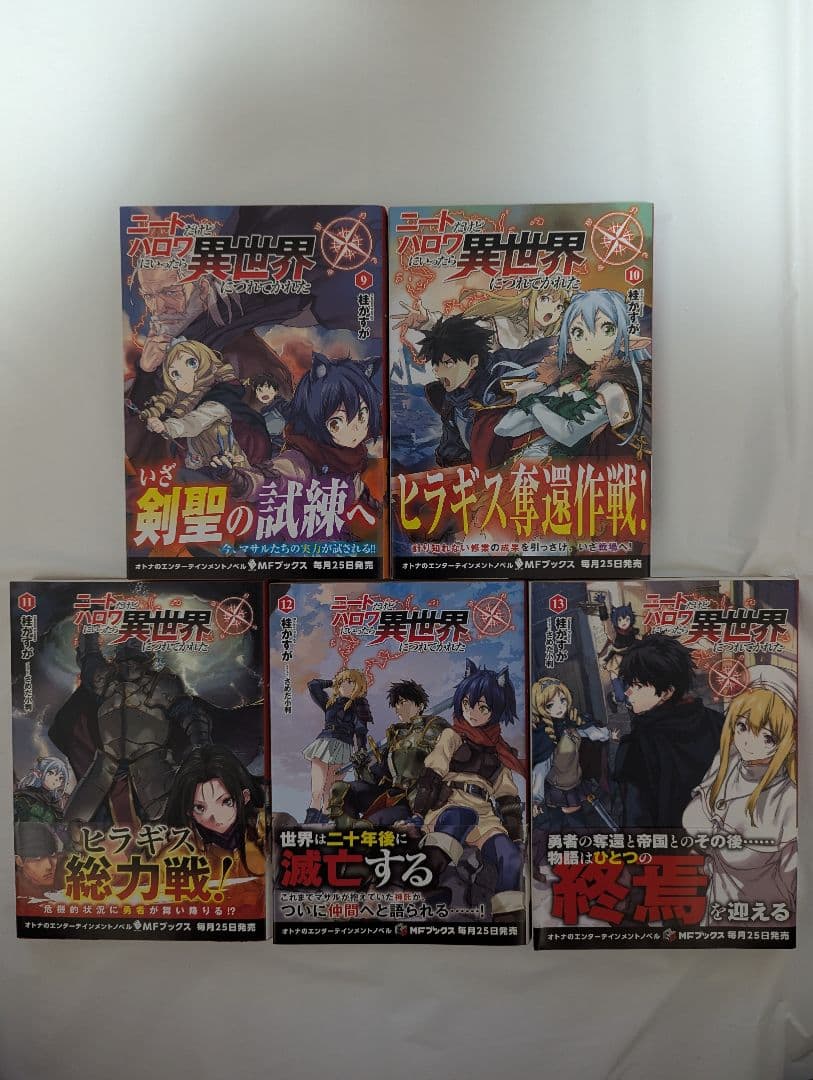 ニートだけどハロワにいったら異世界につれてかれた 1〜13 既刊全巻セット