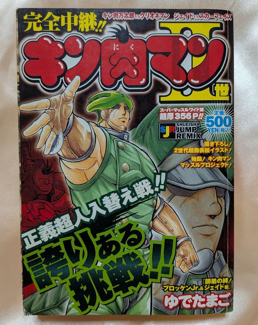 キン肉マン2世 ジャンプリミックス