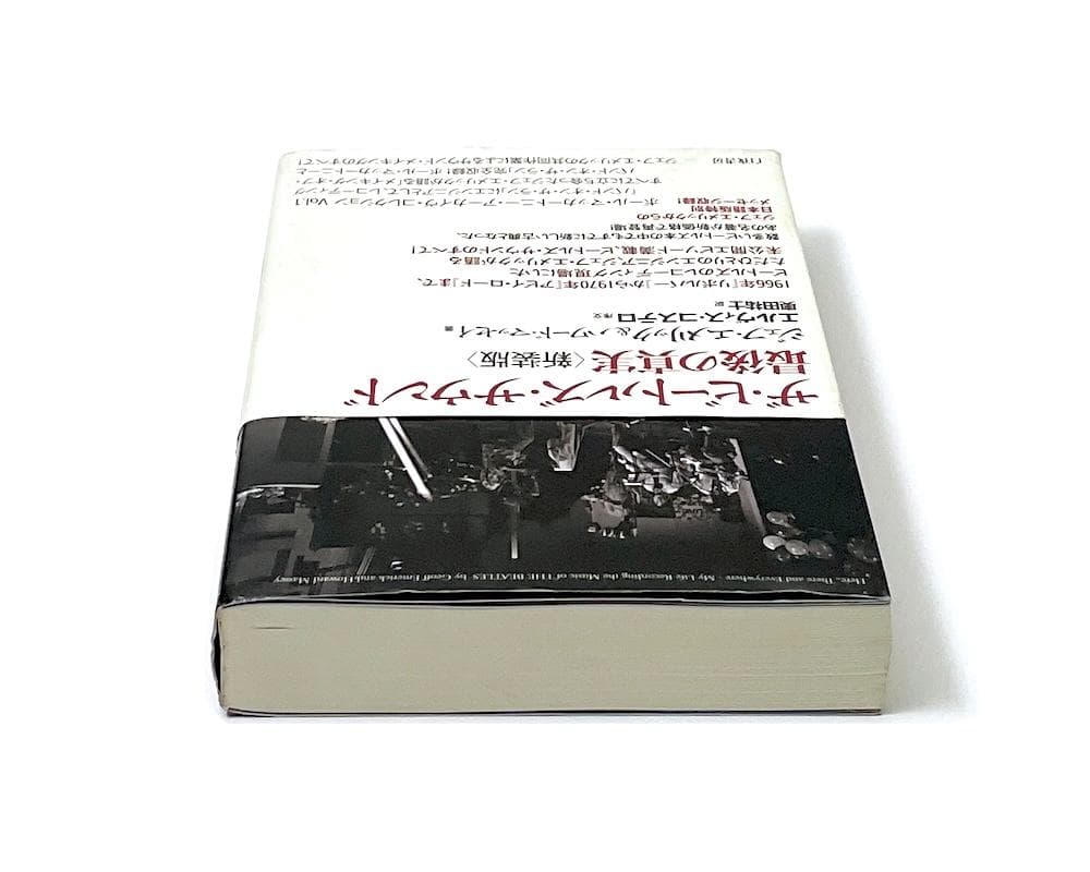 絶版本 帯付き ザ・ビートルズ・サウンド 最後の真実 新装版