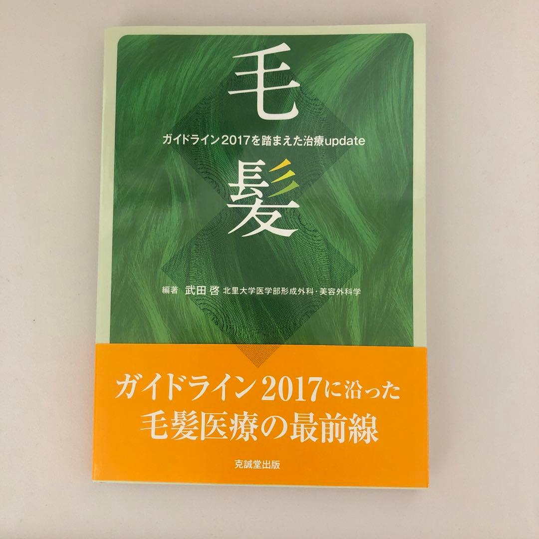 毛髪 - ガイドライン2017を踏まえた治療update