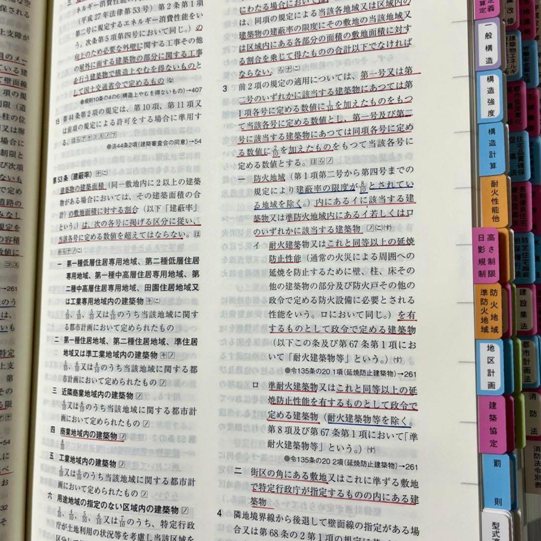 【ヨーキング】一級建築士2026年版法令集 （線引き・index貼付済）