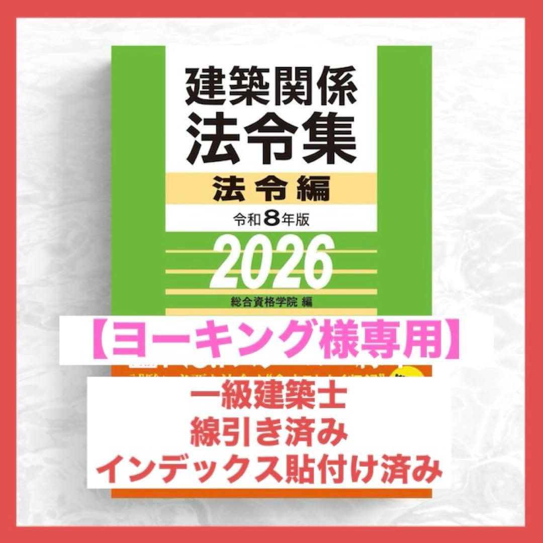 【ヨーキング】一級建築士2026年版法令集 （線引き・index貼付済）