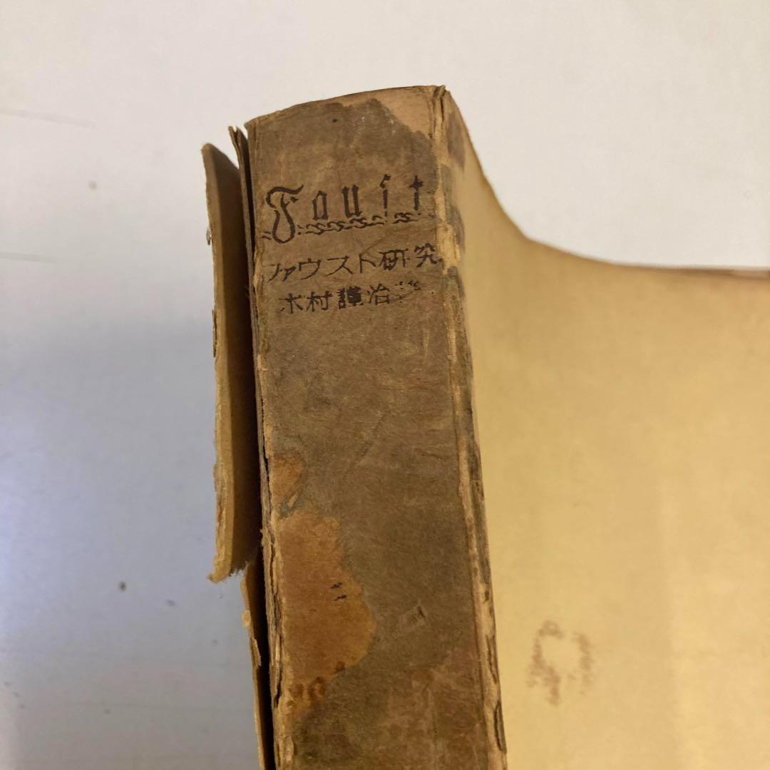 ⚫【古書・極めて希少本】ファウスト研究　木村謹治