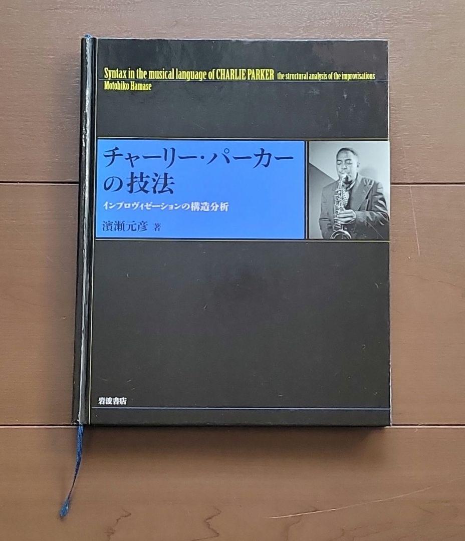 「チャーリー・パーカーの技法 - インプロヴィゼーションの構造分析」濱瀬元彦 著