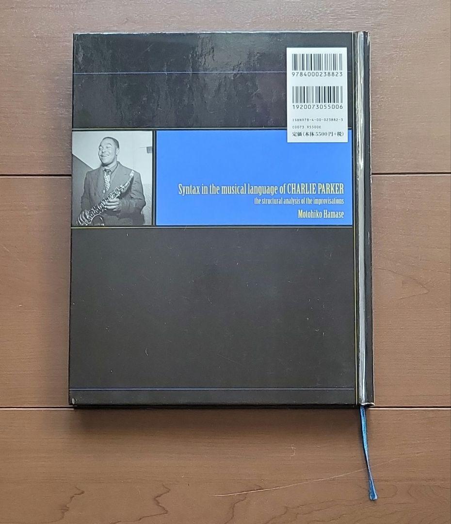 「チャーリー・パーカーの技法 - インプロヴィゼーションの構造分析」濱瀬元彦 著