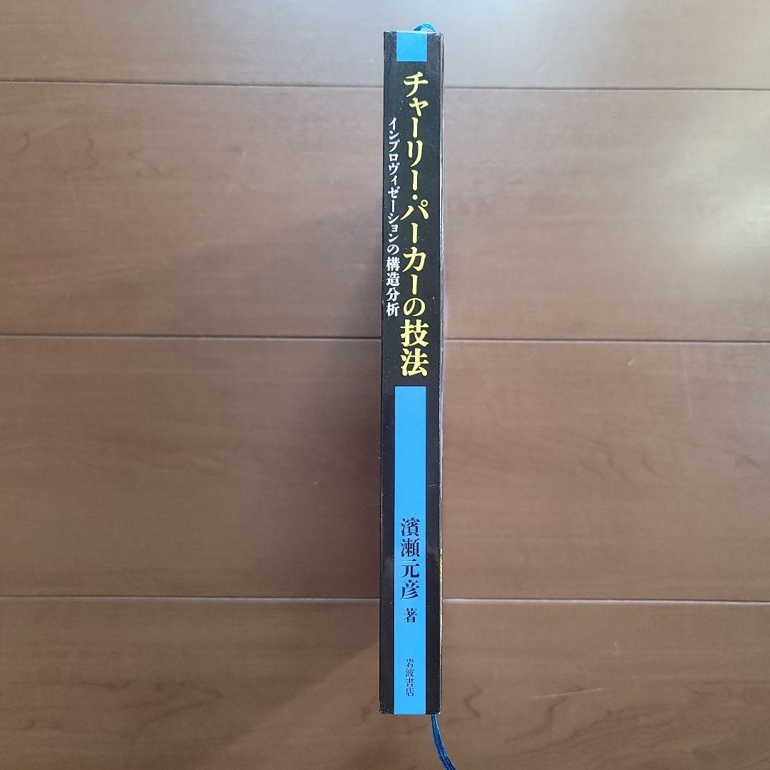 「チャーリー・パーカーの技法 - インプロヴィゼーションの構造分析」濱瀬元彦 著