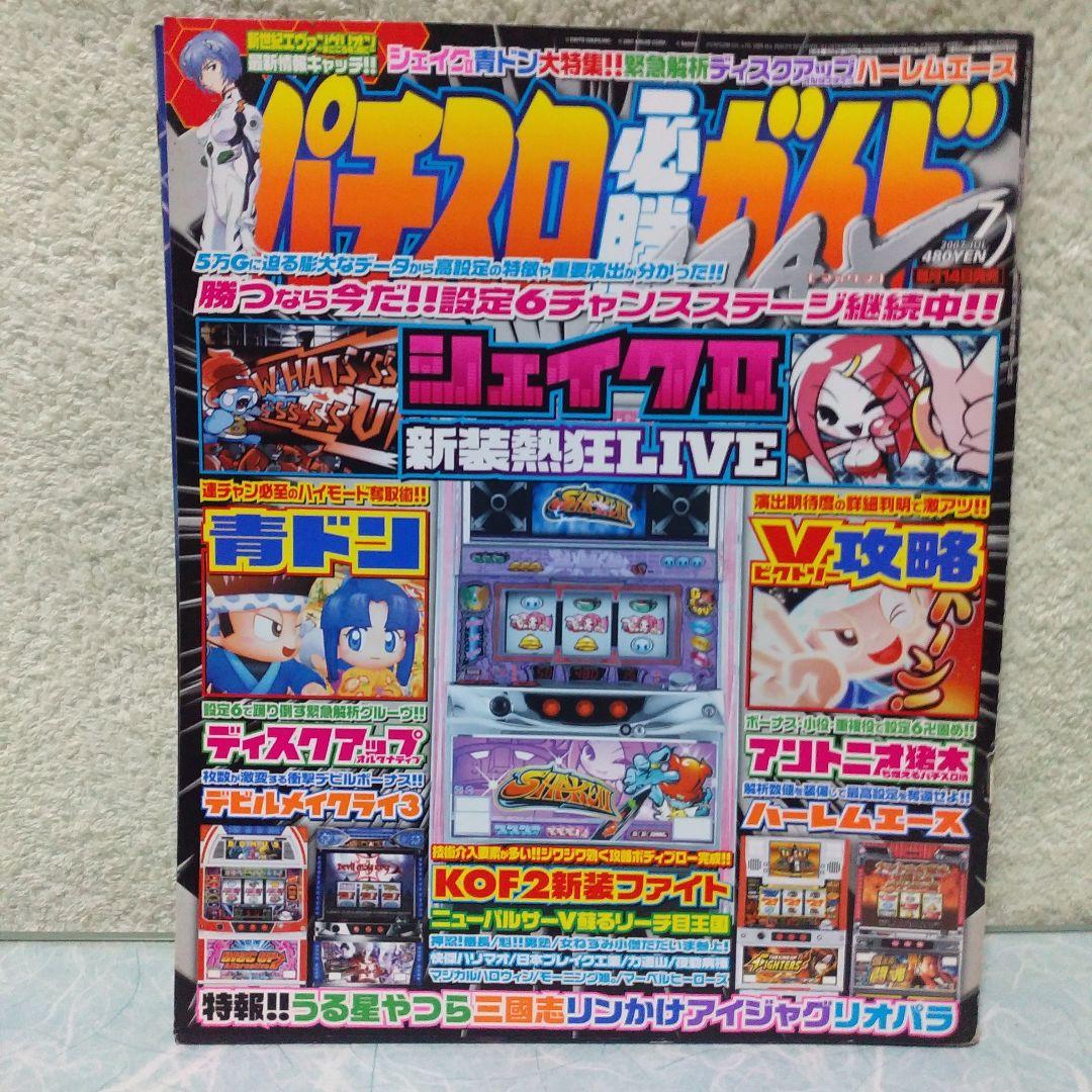 2007年のパチスロ必勝ガイド＆MAX　24冊