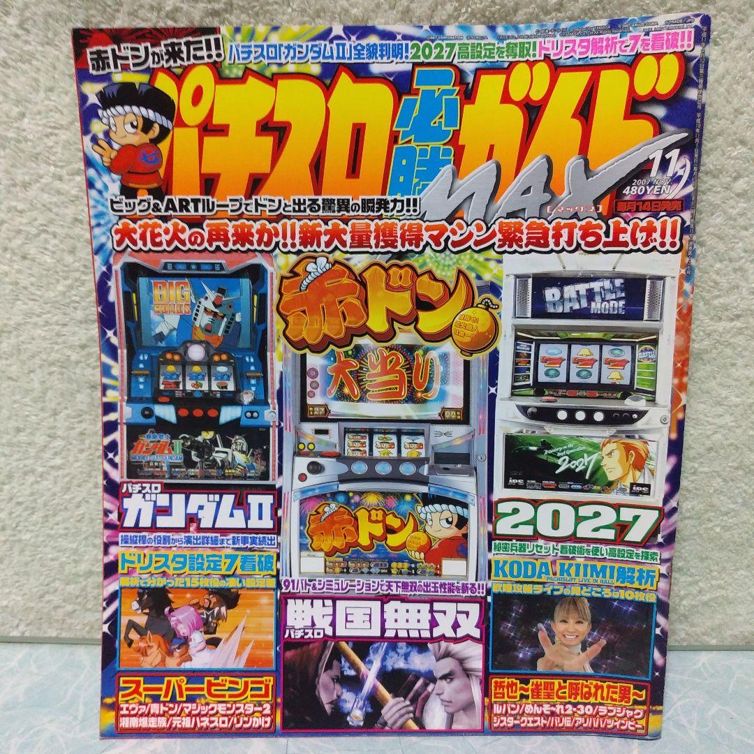 2007年のパチスロ必勝ガイド＆MAX　24冊