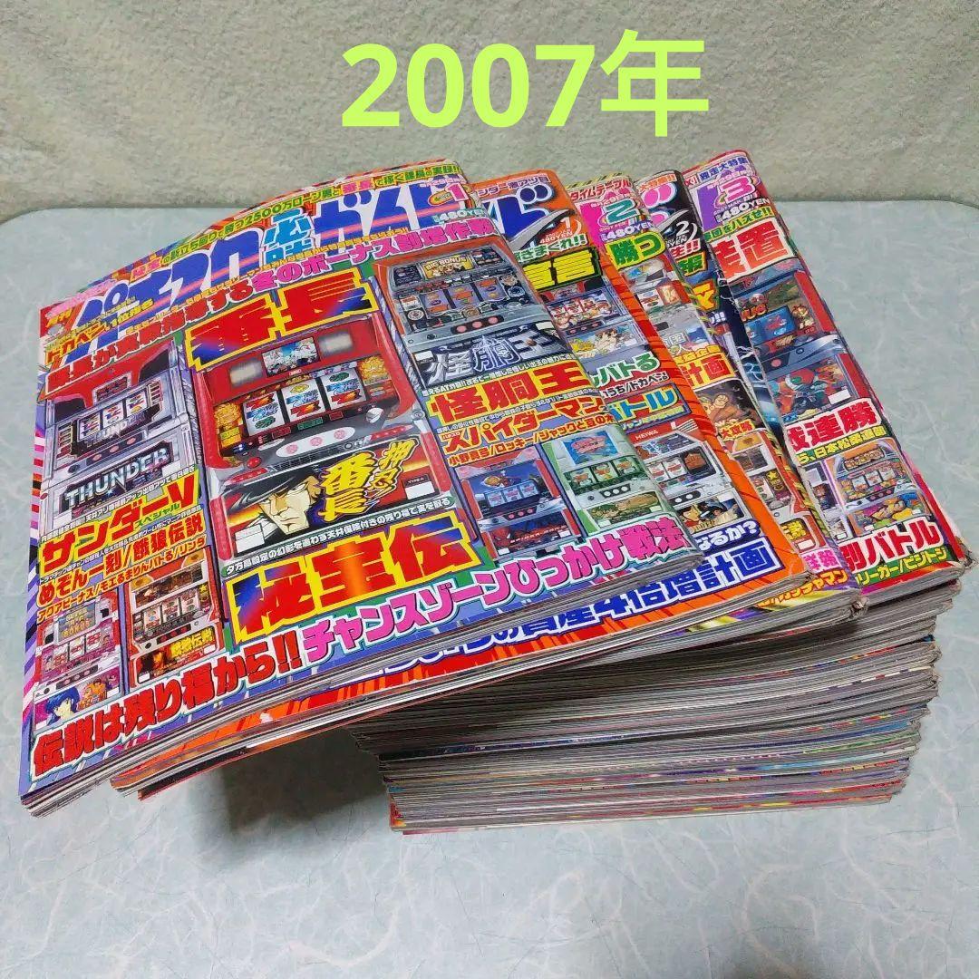 2007年のパチスロ必勝ガイド＆MAX　24冊