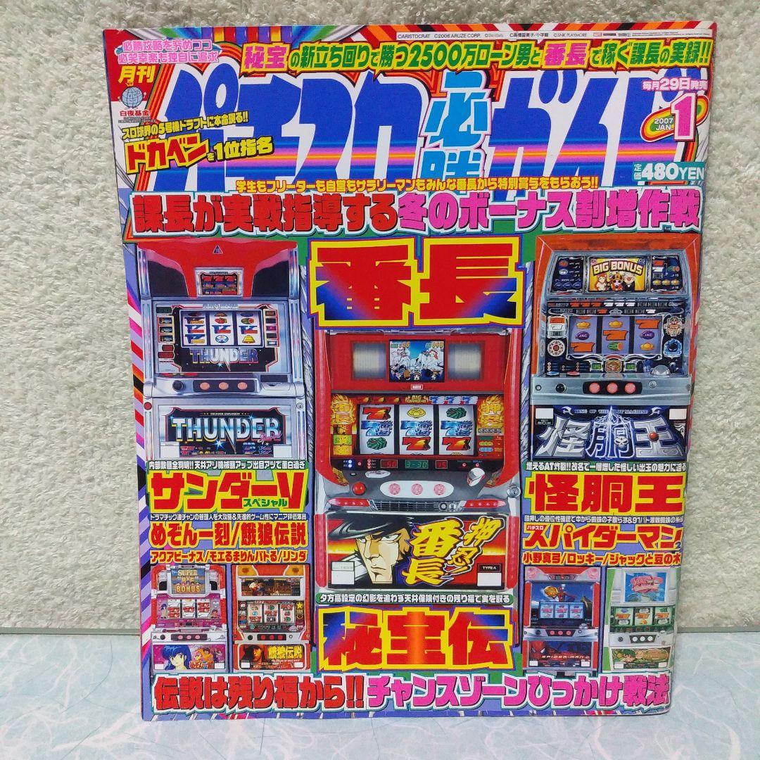 2007年のパチスロ必勝ガイド＆MAX　24冊