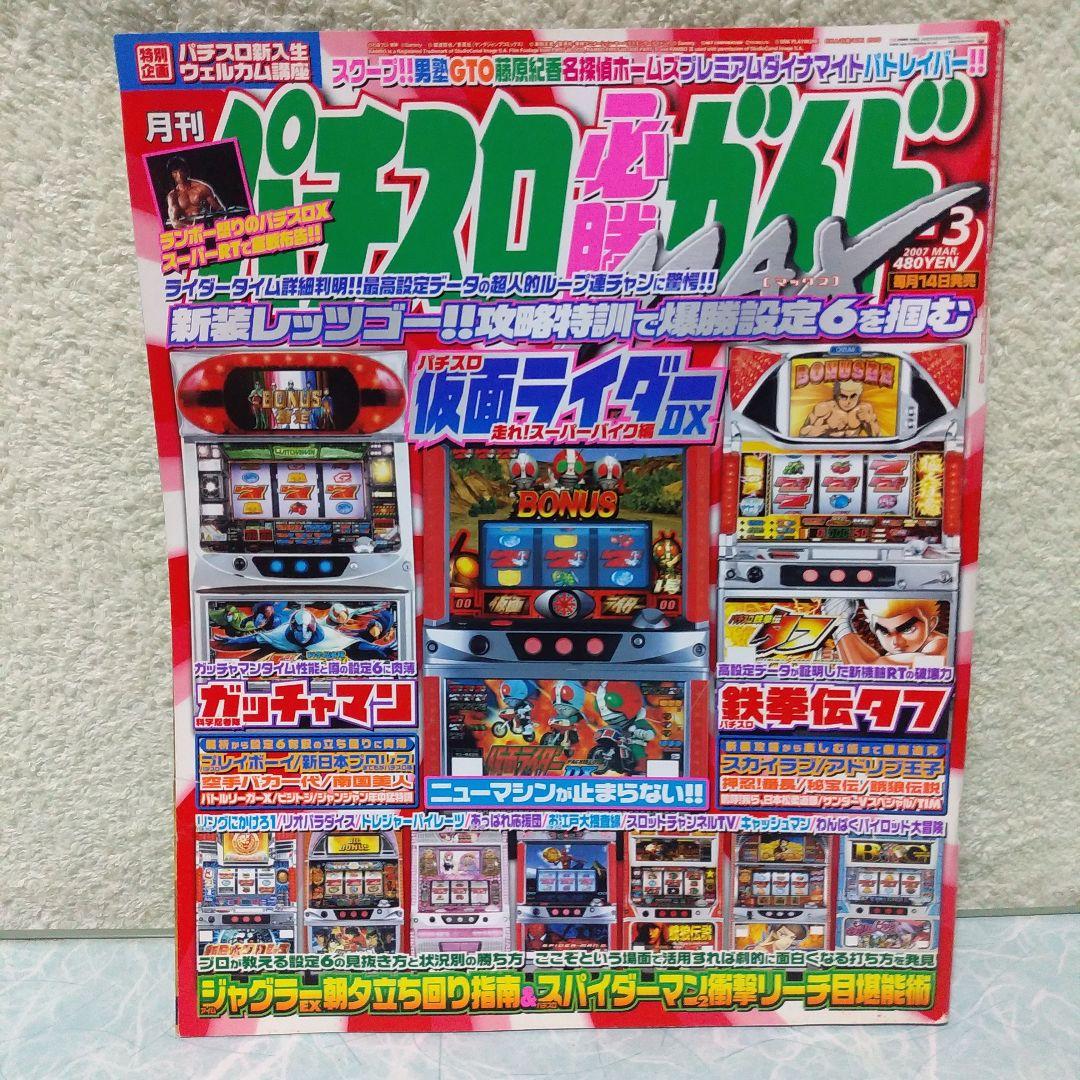 2007年のパチスロ必勝ガイド＆MAX　24冊