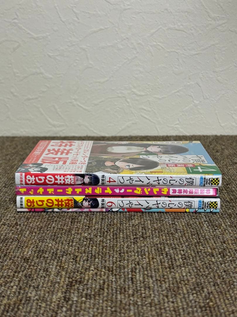 【新品未開封品】僕の心のヤバイやつ 4巻特装版 、6巻特装版　僕ヤバ