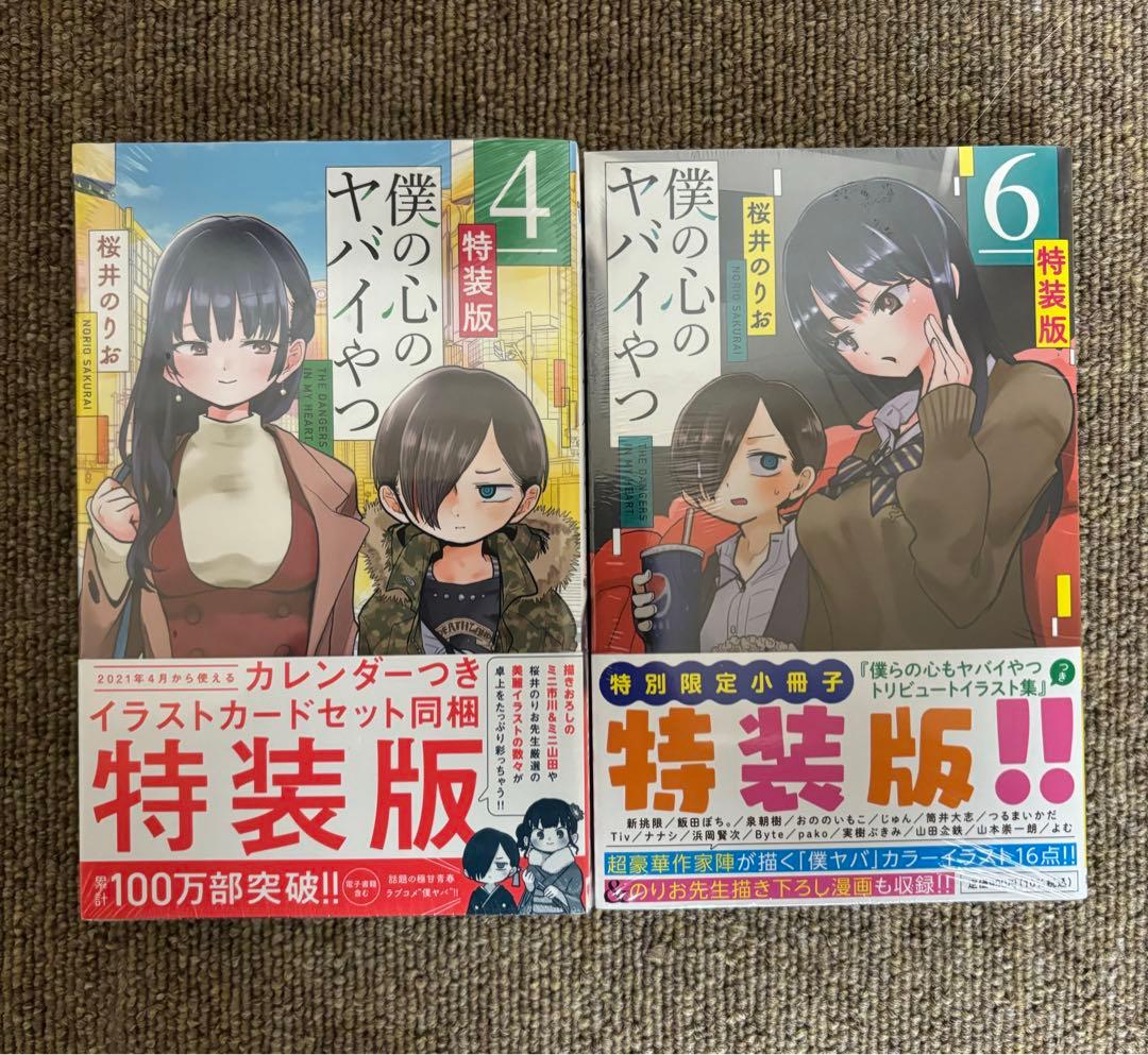 【新品未開封品】僕の心のヤバイやつ 4巻特装版 、6巻特装版　僕ヤバ