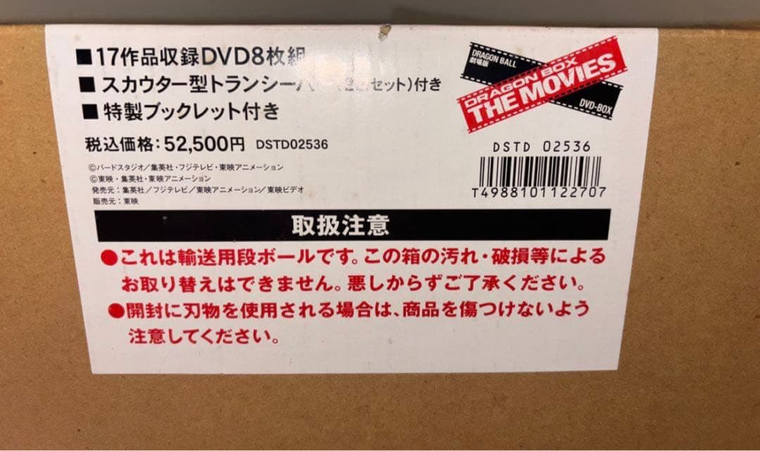 【限定生産品】ドラゴンボール　劇場版 DVD-BOX