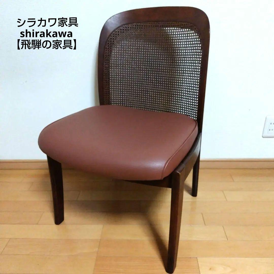 ◎shirakawa　ダイニングチェア【美品・飛騨の家具】