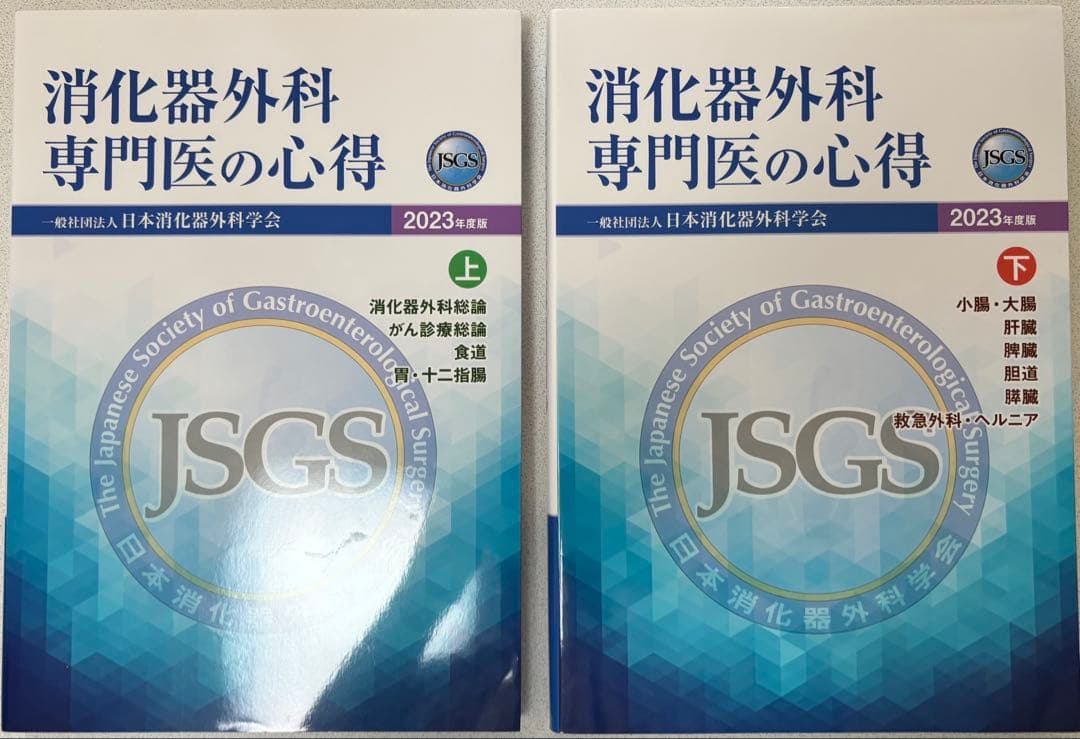 消化器外科専門医の心得 2023年版・例題集 2024年版