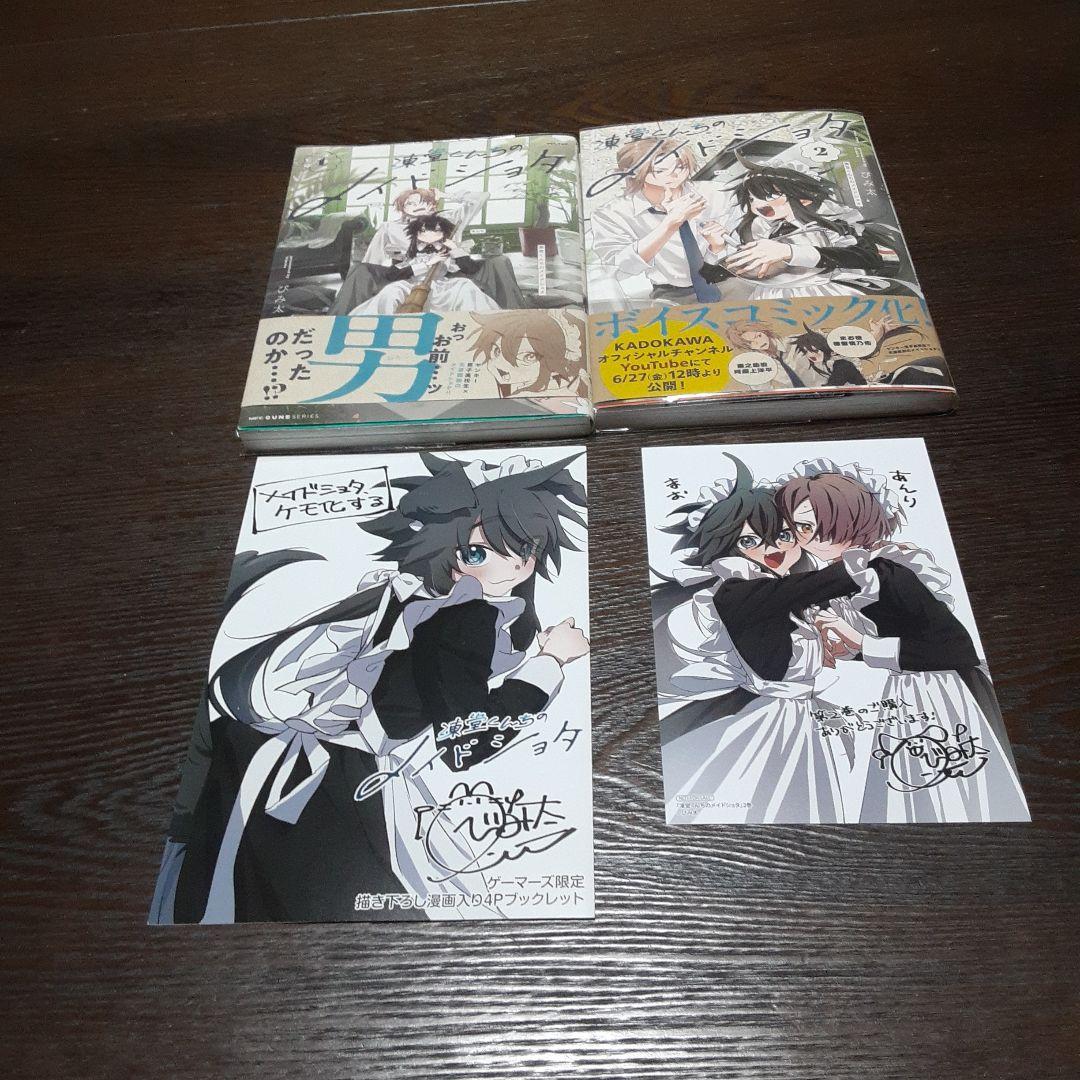 （サイン本＆特典付き）凍堂くんちのメイドショタ 1巻～2巻（全巻初版本、帯付き）