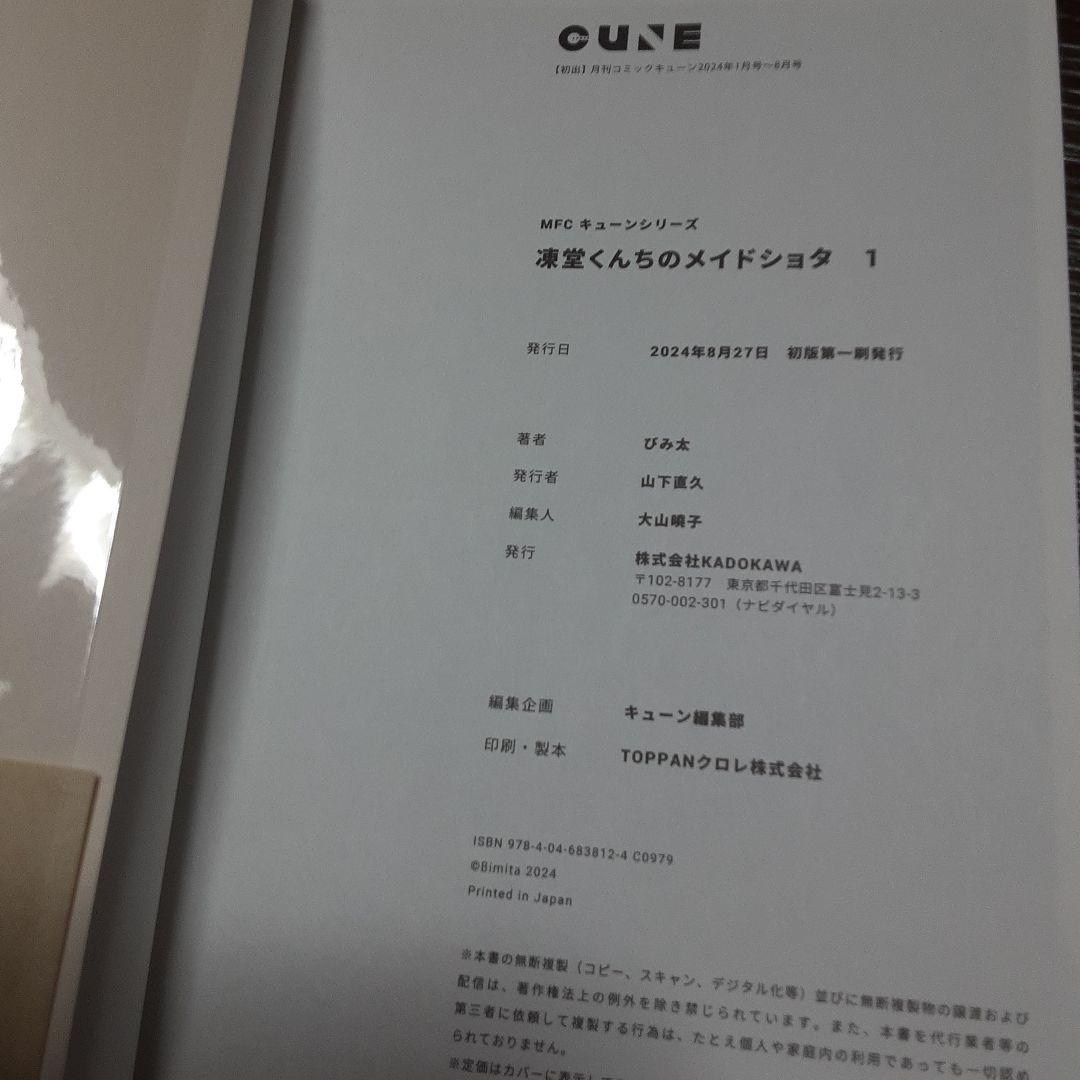 （サイン本＆特典付き）凍堂くんちのメイドショタ 1巻～2巻（全巻初版本、帯付き）