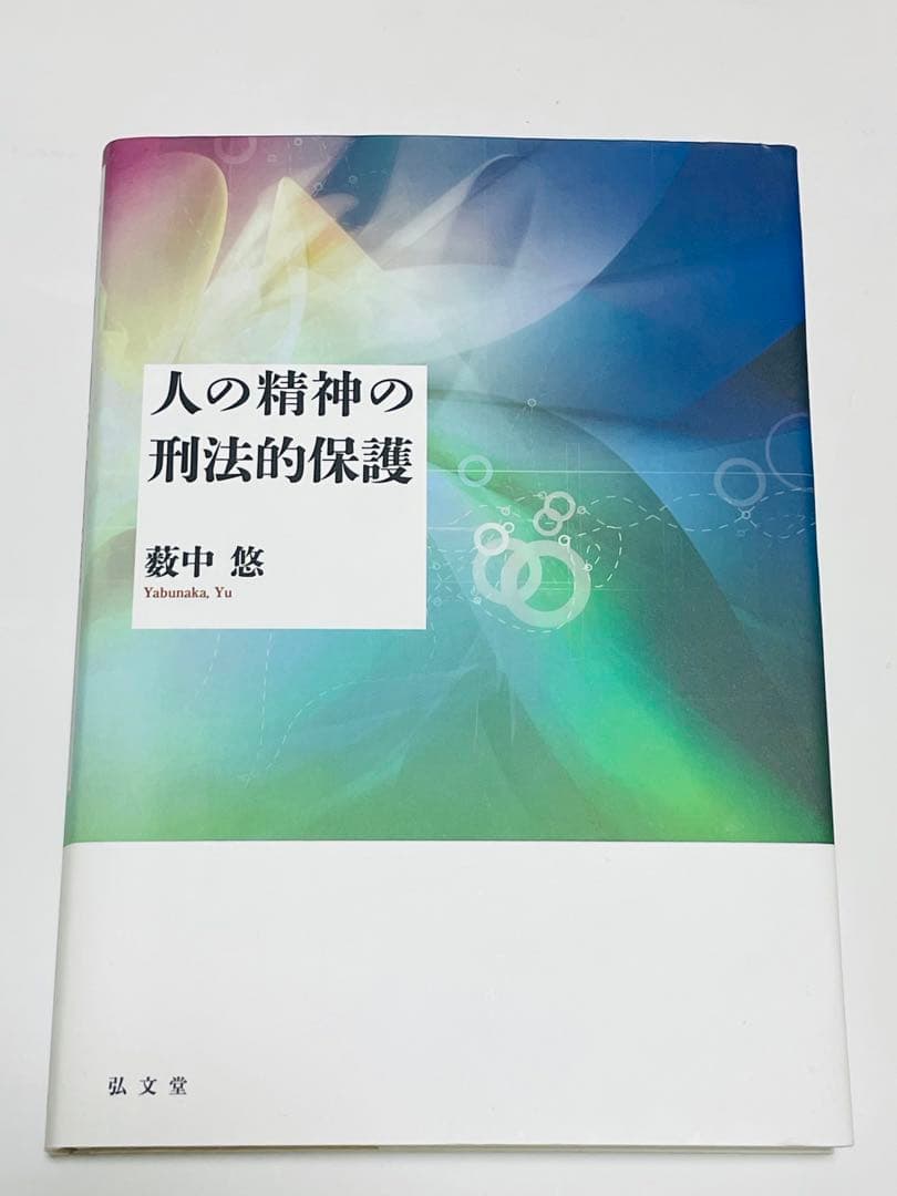 人の精神の刑法的保護