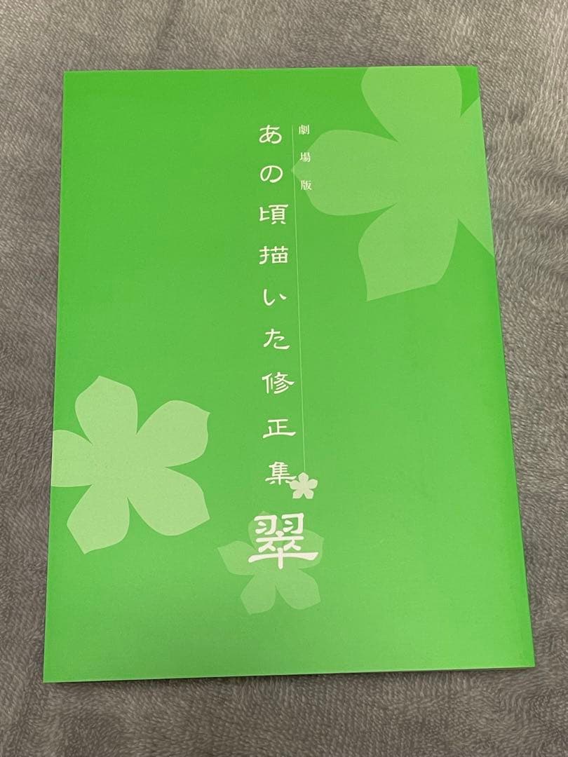 あの頃描いた修正集　3冊セット(劇場版含む)／あの花