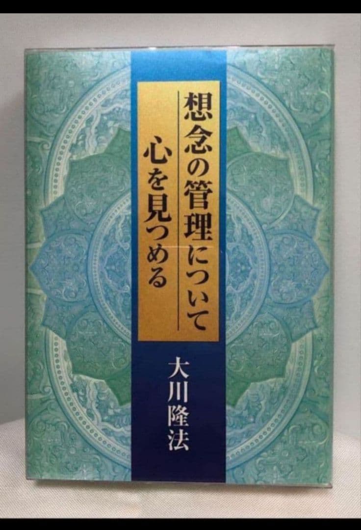 【激レア　希少】想念の管理について 心を見つめる 　幸福の科学　大川隆法