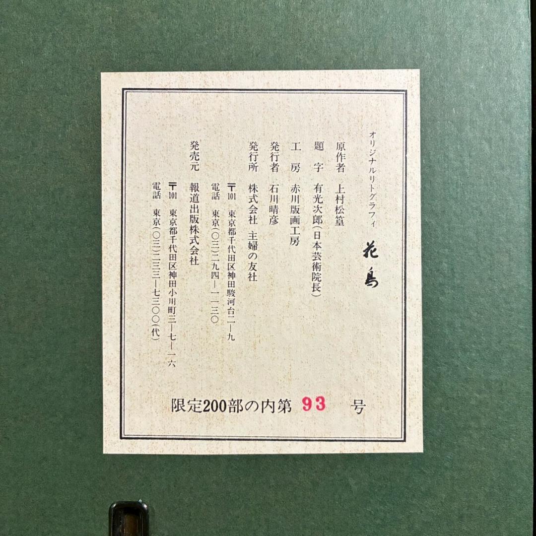 美品 上村松篁「花鳥」リトグラフ 直筆サイン入り 保証書有 上村松園の長男
