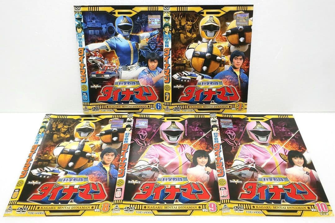 科学戦隊 ダイナマン DVD 全巻 セット 特撮 沖田さとし 春田純一 卯木浩二