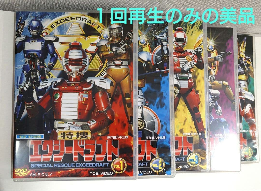 特捜エクシードラフト　DVD 全５巻セット