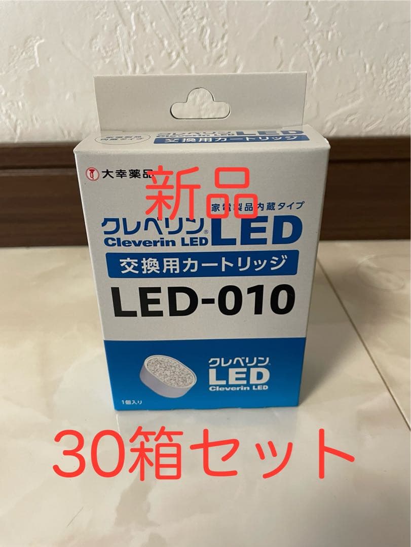 【新品】未使用クレベリン　交換用カートリッジ　LED-010 30箱