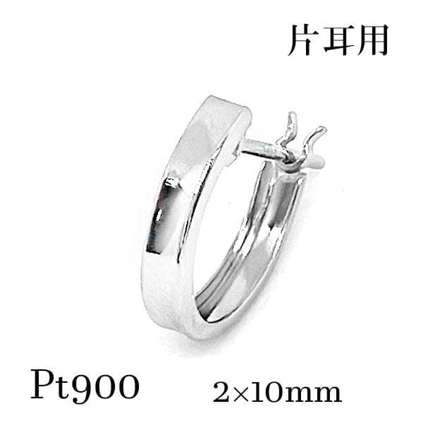 pt900 2×10 プラチナフープピアス 逆甲丸 片耳 メンズ シンプル 地金