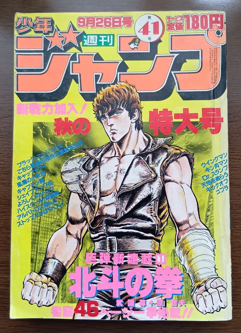 週刊少年ジャンプ 北斗の拳 新連載開始