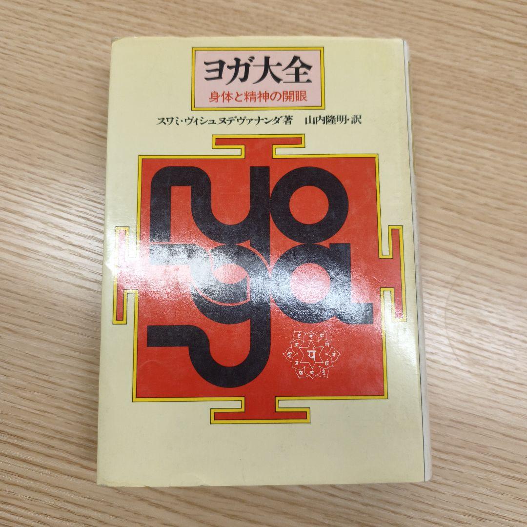 ヨガ大全　身体と精神の開眼　スワミ・ヴィシュヌデヴァナンダ　初版