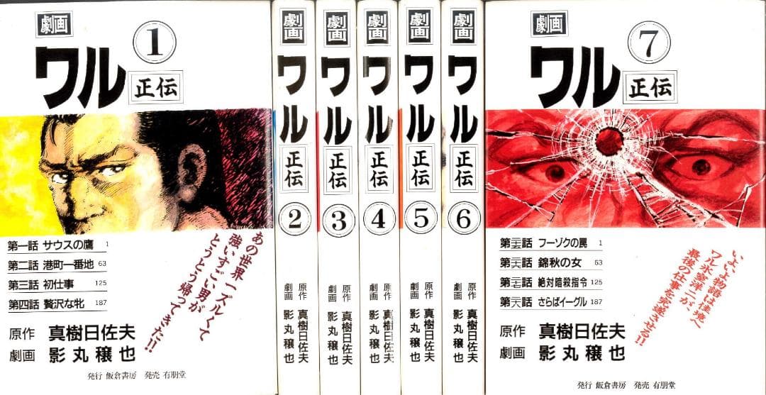 【全巻初版】ワル正伝 全7巻完結セット 影丸穣也
