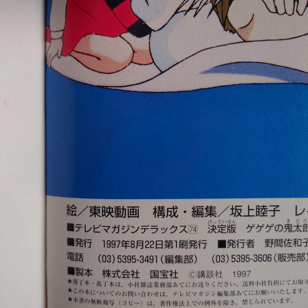 ゲゲゲの鬼太郎妖怪大辞典 : 決定版