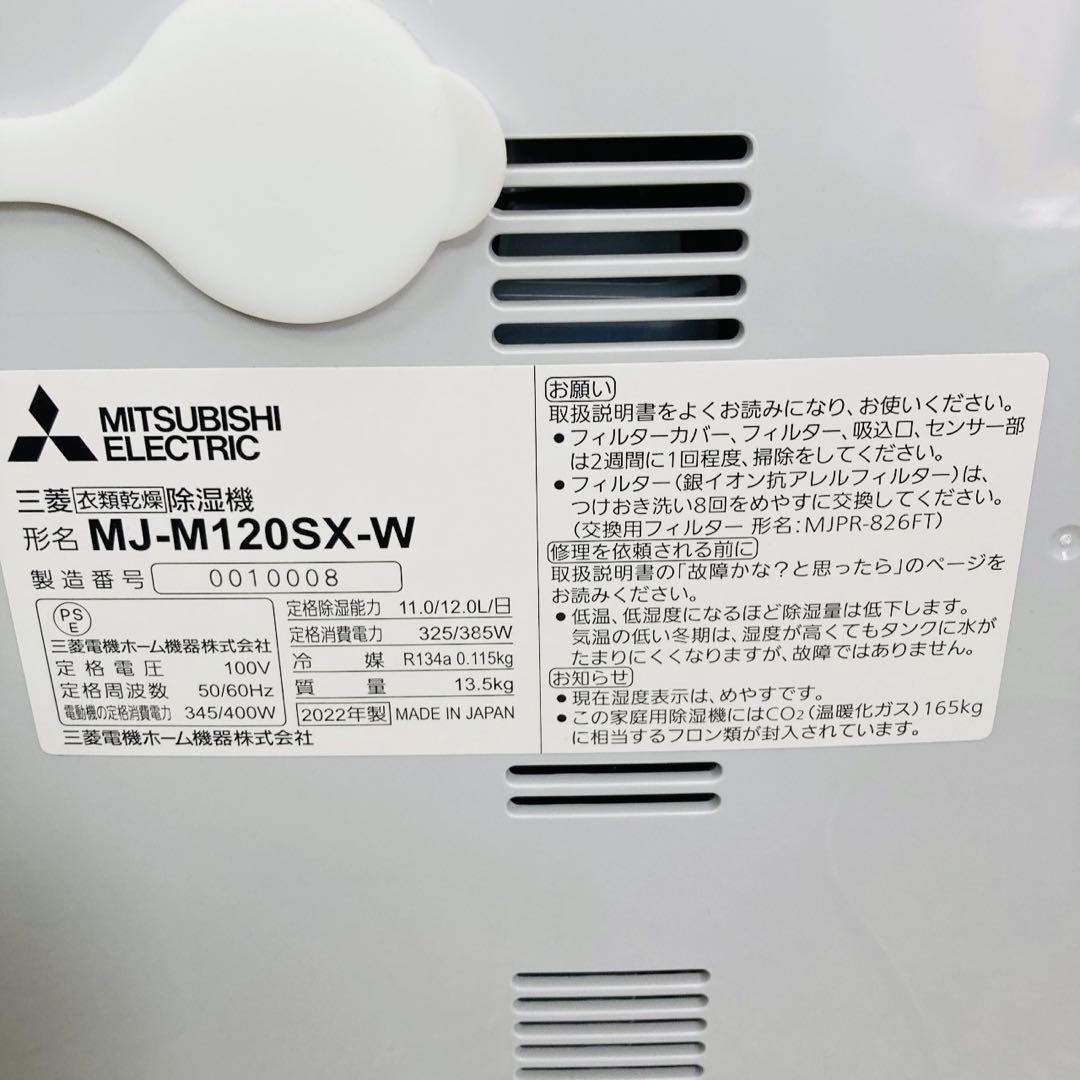 【極美品】三菱電機 衣類乾燥除湿機 MJ-M120SX-W 2022年製