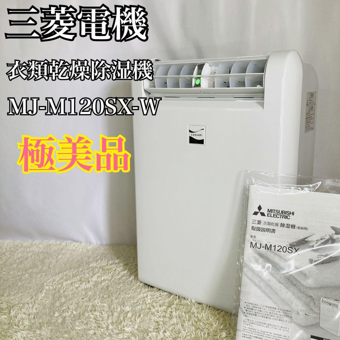 【極美品】三菱電機 衣類乾燥除湿機 MJ-M120SX-W 2022年製