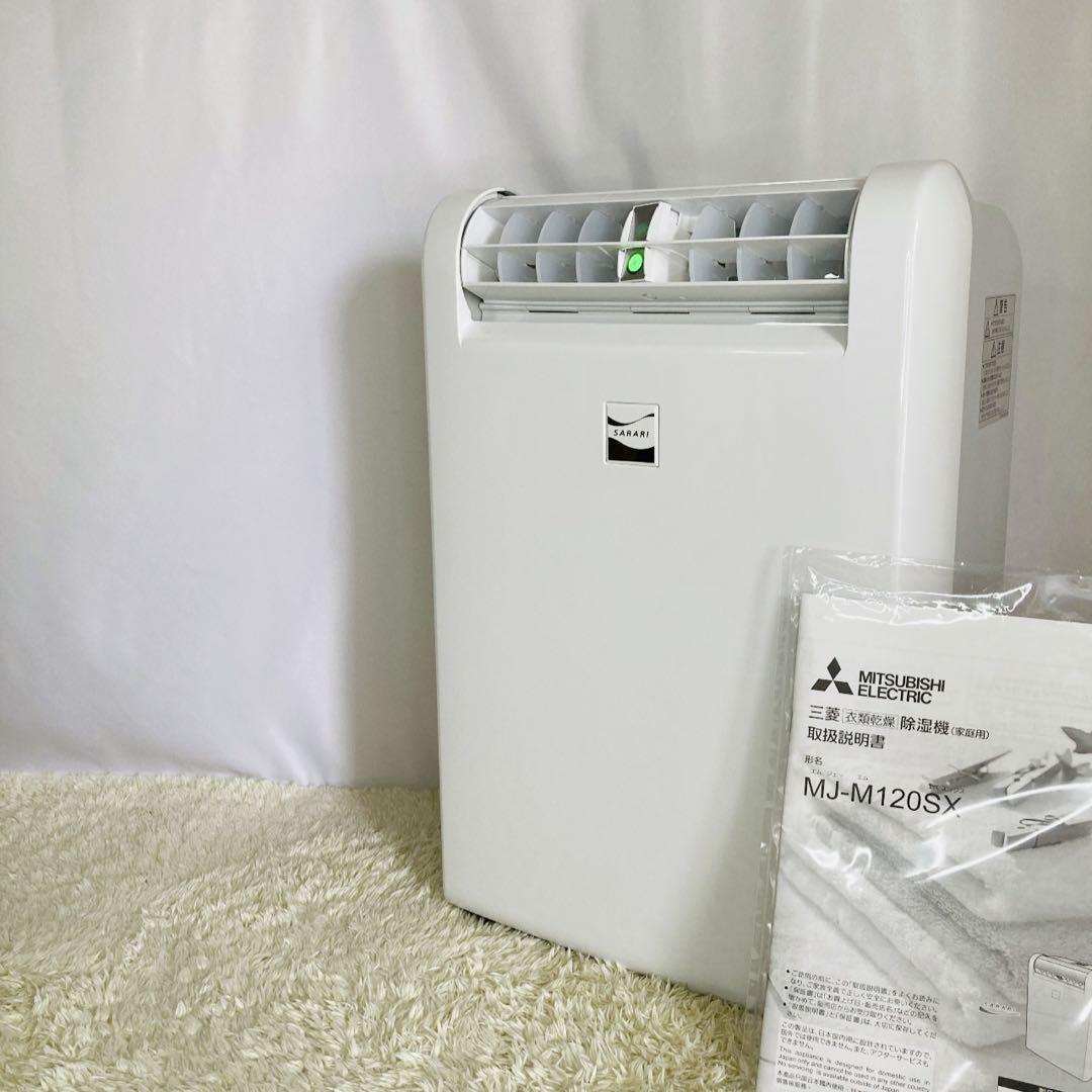 【極美品】三菱電機 衣類乾燥除湿機 MJ-M120SX-W 2022年製
